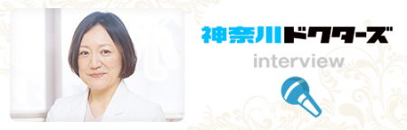 神奈川ドクターズ　星の子どもクリニック-院長インタビュー