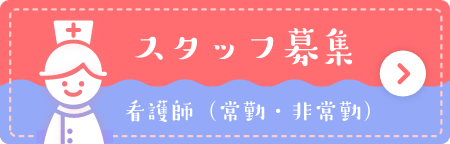 スタッフ募集　看護師（常勤・非常勤）