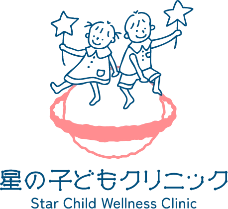 星の子どもクリニック