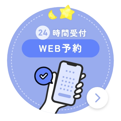 24時間受付 WEB予約