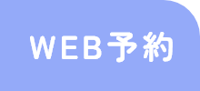 WEB予約