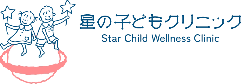 星の子どもクリニック