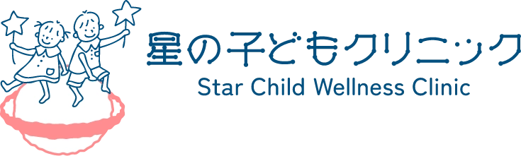 星の子どもクリニック