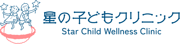 星の子どもクリニック